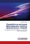 Razrabotka metodov obosnovaniya gipotez formal'nykh teoriy