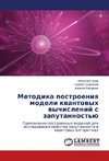 Metodika postroeniya modeli kvantovykh vychisleniy s zaputannost'yu