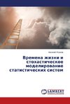 Vremena zhizni i stokhasticheskoe modelirovanie statisticheskikh sistem