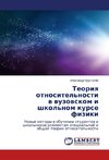 Teoriya otnositel'nosti v vuzovskom i shkol'nom kurse fiziki