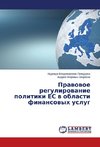 Pravovoe regulirovanie politiki ES v oblasti finansovykh uslug