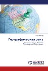 Geograficheskaya rech'