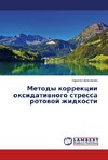 Metody korrektsii oksidativnogo stressa rotovoy zhidkosti