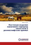 Kostyanye izdeliya naseleniya gorodishch lesostepi v ranneskifskoe vremeya