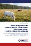 Genotipirovanie zhivotnykh s pomoshch'yu molekulyarno-geneticheskikh metodov