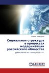 Sotsial'naya struktura v protsessakh modernizatsii rossiyskogo obshchestva