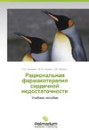 Ratsional'naya farmakoterapiya serdechnoy nedostatochnosti