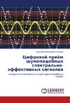 Tsifrovoy priyem shumopodobnykh spektral'no-effektivnykh signalov