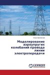 Modelirovanie aerouprugikh kolebaniy provoda linii elektroperedachi