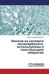 Paneli iz sotovogo polikarbonata, ispol'zuemye v konstruktsiyakh pokrytiya