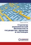 Strategiya ekonomicheskoy bezopasnosti gosudarstva: proshloe i nastoyashchee