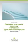 Vvedenie v teoriju i praktiku chislovyh i funkcional'nyh ryadov