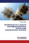 Osobennosti i zadachi sertifikacionnyh ispytanij kosmicheskoj tehniki