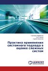 Praktika primeneniya sistemnogo podhoda v ocenke slozhnyh sistem