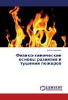 Fiziko-himicheskie osnovy razvitiya i tusheniya pozharov