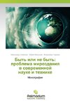 Byt' ili ne byt': problema mirozdaniya v sovremennoj nauke i tehnike