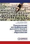 Preodolenie interferencii russkogo yazyka v inoyazychnom obrazovanii