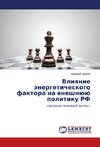 Vliyanie jenergeticheskogo faktora na vneshnjuju politiku RF