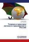 Teoriya i praktika lichnogo strahovaniya v Rossii