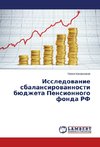 Issledovanie sbalansirovannosti bjudzheta Pensionnogo fonda RF