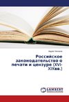 Rossijskoe zakonodatel'stvo o pechati i cenzure (XVI-XIXvv.)