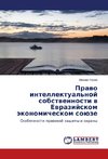 Pravo intellektual'noj sobstvennosti v Evrazijskom jekonomicheskom sojuze