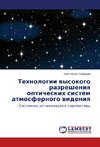 Tehnologii vysokogo razresheniya opticheskih sistem atmosfernogo videniya