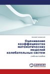 Ocenivanie kojefficientov matematicheskih modelej kolebatel'nyh sistem