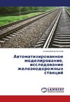 Avtomatizirovannoe modelirovanie, issledovanie zheleznodorozhnyh stancij