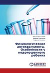 Fiziologicheskie antikoagulyanty. Osobennosti u nedonoshennogo rebenka