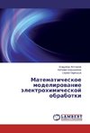 Matematicheskoe modelirovanie jelektrohimicheskoj obrabotki