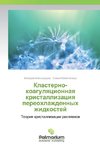 Klasterno-koagulyacionnaya kristallizaciya pereohlazhdennyh zhidkostej