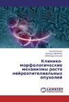 Kliniko-morfologicheskie mehanizmy rosta nejrojepitelial'nyh opuholej