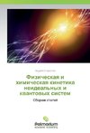 Fizicheskaya i himicheskaya kinetika neideal'nyh i kvantovyh sistem