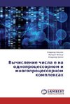 Vychislenie chisla e na odnoprocessornom i mnogoprocessornom komplexah