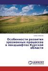 Osobennosti razvitiya jerozionnyh processov v landshaftah Kurskoj oblasti