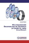 Issledovanie bezopasnosti nosimyh ustrojstv tipa SmartWatch