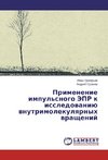 Primenenie impul'snogo JePR k issledovaniju vnutrimolekulyarnyh vrashhenij