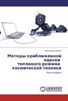 Metody priblizhennoj ocenki teplovogo rezhima kosmicheskoj tehniki