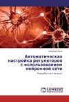 Avtomaticheskaya nastrojka regulyatorov s ispol'zovaniem nejronnoj seti