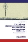 Rossijskoe obrazovanie segodnya: social'nye i filosofskie problemy