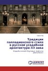 Tradicii palladianskogo stilya v russkoj usadebnoj arhitekture XIX veka