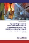 Proektirovanie legkovesnyh lityh karkasno-yacheistyh metallokonstrukcij