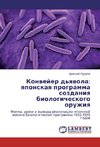 Konvejer d'yavola: yaponskaya programma sozdaniya biologicheskogo oruzhiya