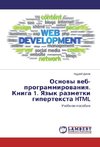 Osnovy veb-programmirovaniya: yazyk razmetki gipertexta HTML. Kniga 1