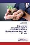 Strategii socializacii i profilizacii v obrazovanii: Rossiya - 21 vek