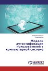 Modeli autentifikacii pol'zovatelej v komp'juternoj sisteme