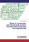 Yazyk i soznanie: kognitivnyj aspekt jekolingvisticheskih issledovanij