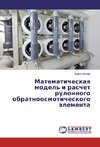 Matematicheskaya model' i raschet rulonnogo obratnoosmoticheskogo jelementa