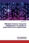 Jeffektivnye modeli cifrovyh ustrojstv ciklicheskogo dejstviya